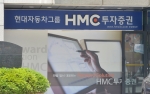 HMC 투자증권 자료사진