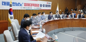 태풍 힌남노 피해 대책 점검 당정협의회