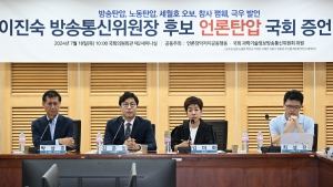 이진숙 방송통신위원장 후보 언론탄압 증언대회