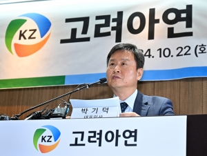 박기덕 고려아연 대표 기자회견