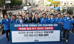 더불어민주당 주최 ‘김건희 국정농단 범국민 규탄대회’ 