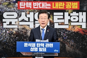 이재명 대표 윤석열 탄핵 관련 성명 발표